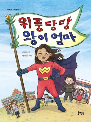 cover image of 위풍당당 왕이 엄마